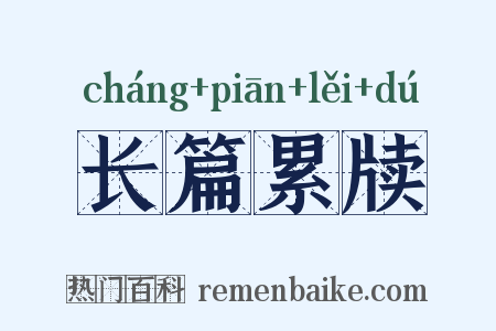 长篇累牍是什么意思的图片